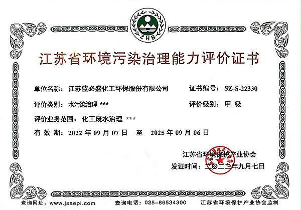 5、江苏省环境污染治理能力评价证书（化工废水治理甲级）（正本）2