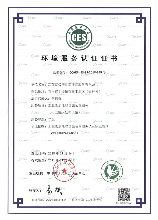 蓝必盛-环境管理体系认证证书
