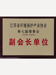 江苏省环境保护产业协会副会长单位