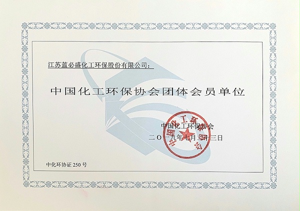 4、中国化工环保协会团队会员单位