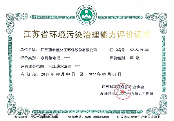 5、江苏省环境污染治理能力评价证书（化工废水治理甲级）（正本）