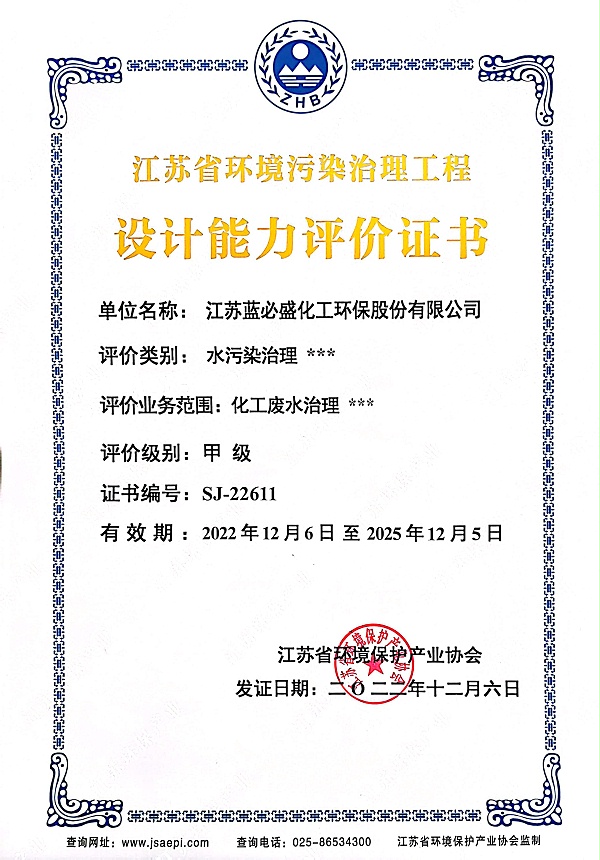 7、江苏省环境污染治理工程设计能力评价证书（化工废水治理甲级）（正本）